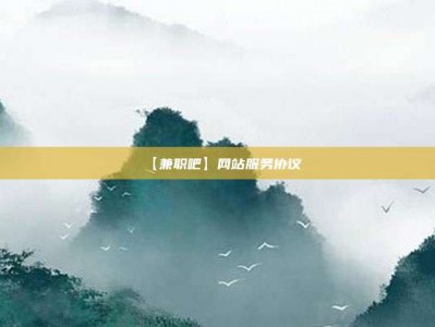 青岛【兼职吧】网站服务协议
