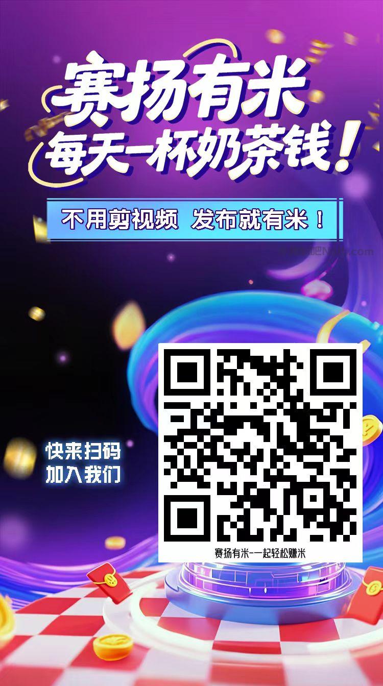 青岛【赛扬有米】宝妈学生居家线上视频代发兼职平台,0撸赚米项目 第4张 青岛【赛扬有米】宝妈学生居家线上视频代发兼职平台,0撸赚米项目 第4张