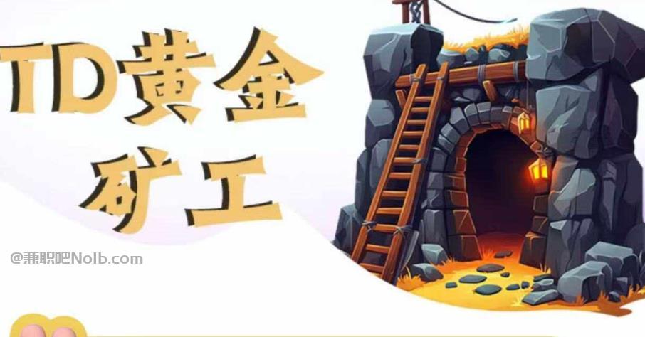 青岛首码网赚项目:TD黄金矿工赚钱是真的吗? 第1张 青岛首码网赚项目:TD黄金矿工赚钱是真的吗? 第1张